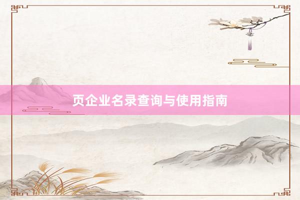 页企业名录查询与使用指南