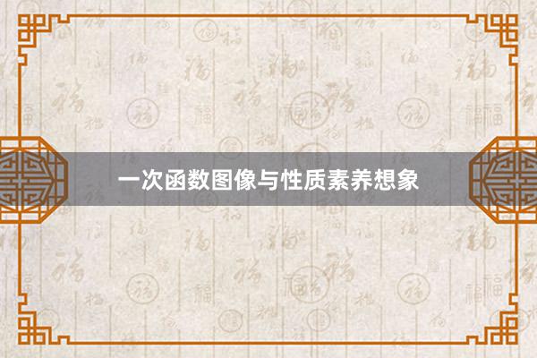 一次函数图像与性质素养想象