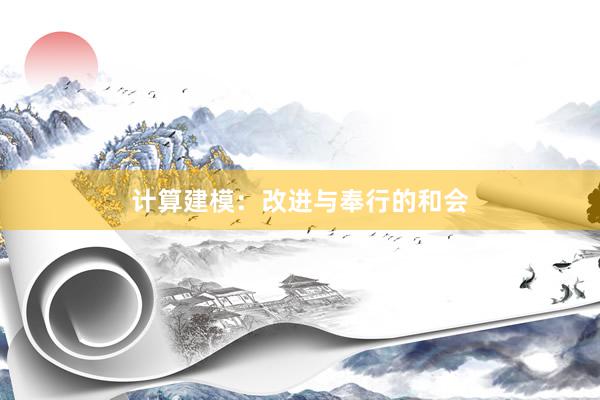 计算建模：改进与奉行的和会