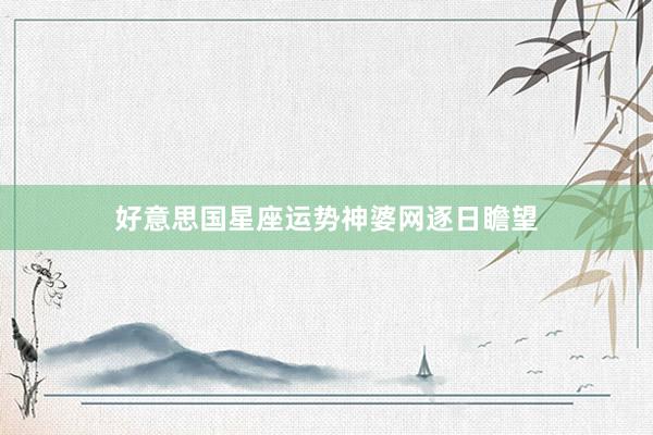 好意思国星座运势神婆网逐日瞻望