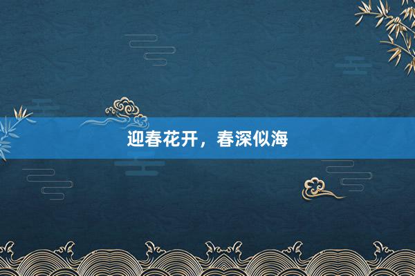 迎春花开，春深似海