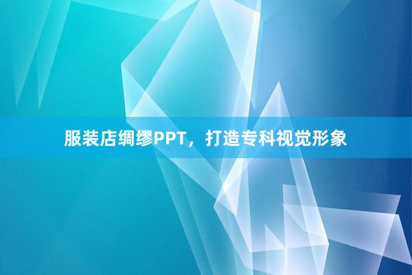 服装店绸缪PPT，打造专科视觉形象