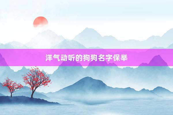 洋气动听的狗狗名字保举