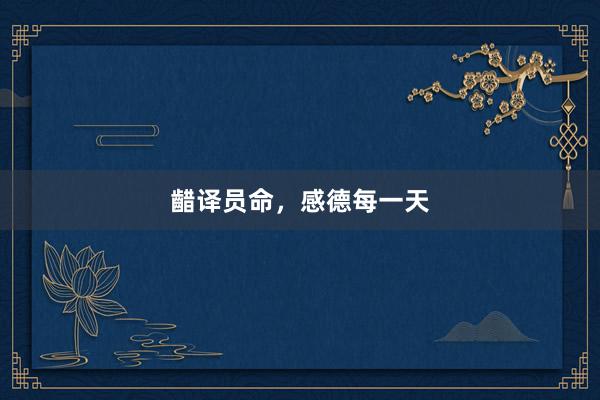 齰译员命，感德每一天
